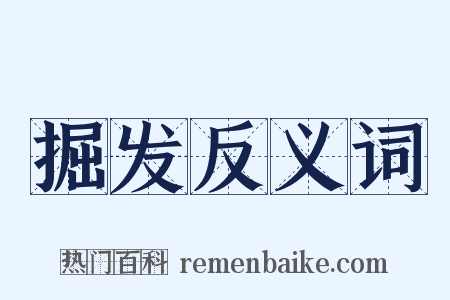 掘发反义词是什么意思的图片